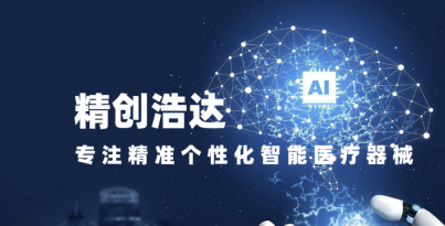 華西醫療機器人研究院子公司精創浩達入選四川省首批創新醫療器械融合應用試點
